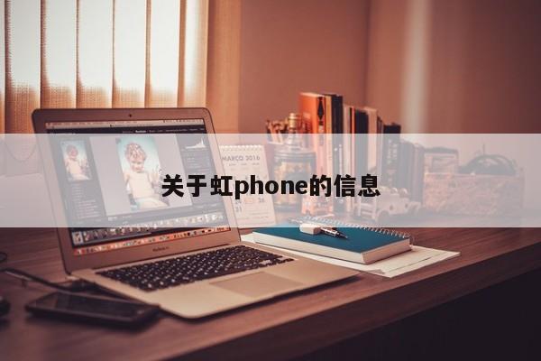 关于虹phone的信息