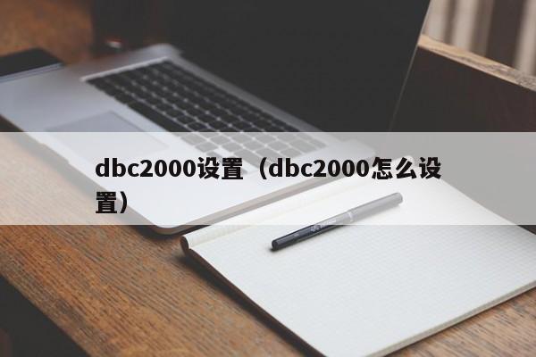 dbc2000设置（dbc2000怎么设置）