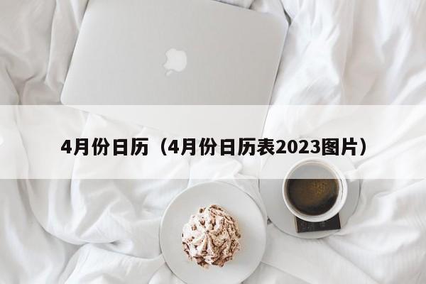 4月份日历（4月份日历表2023图片）