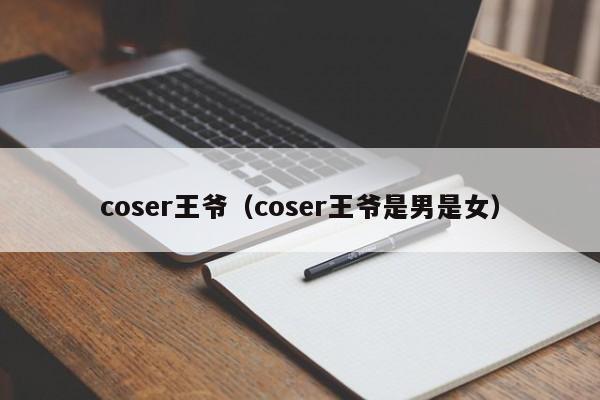 coser王爷（coser王爷是男是女）