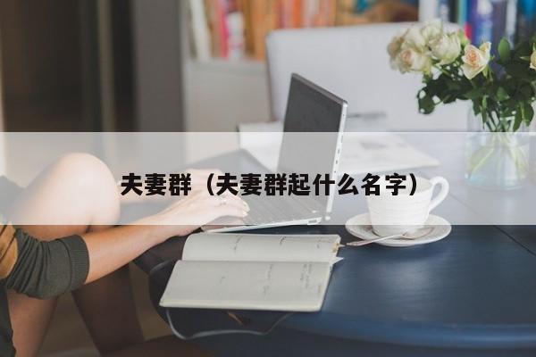 夫妻群（夫妻群起什么名字）