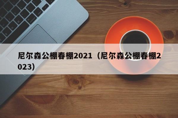 尼尔森公棚春棚2021（尼尔森公棚春棚2023）