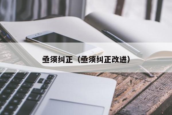 亟须纠正（亟须纠正改进）