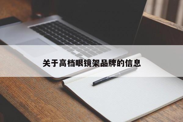 关于高档眼镜架品牌的信息