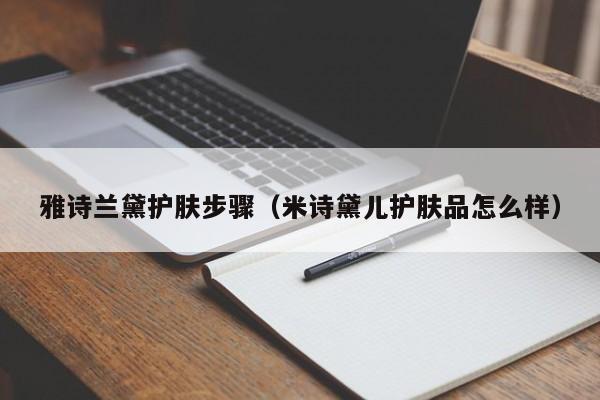 雅诗兰黛护肤步骤（米诗黛儿护肤品怎么样）