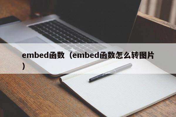 embed函数（embed函数怎么转图片）