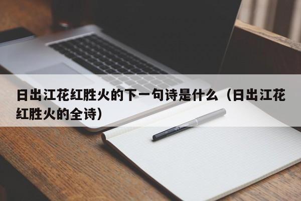 日出江花红胜火的下一句诗是什么（日出江花红胜火的全诗）