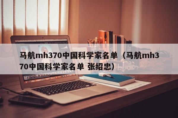 马航mh370中国科学家名单（马航mh370中国科学家名单 张绍忠）