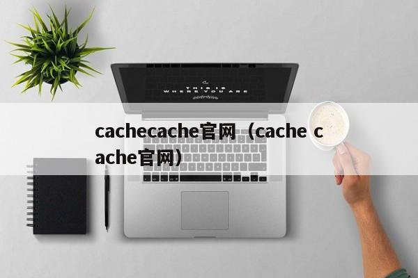 cachecache官网（cache cache官网）