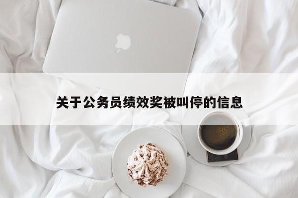 关于公务员绩效奖被叫停的信息