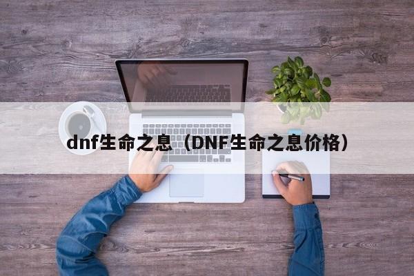 dnf生命之息（DNF生命之息价格）