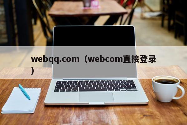 webqq.com（webcom直接登录）