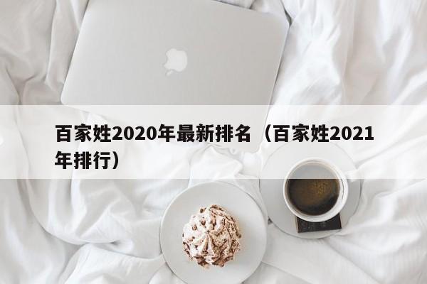 百家姓2020年最新排名（百家姓2021年排行）