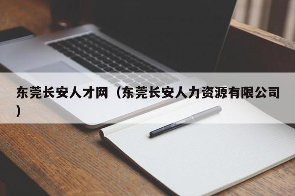 东莞长安人才网（东莞长安人力资源有限公司）