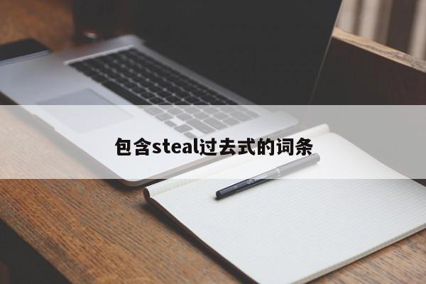 包含steal过去式的词条