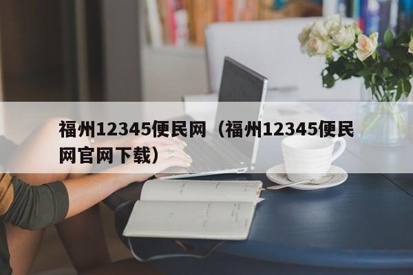 福州12345便民网（福州12345便民网官网下载）