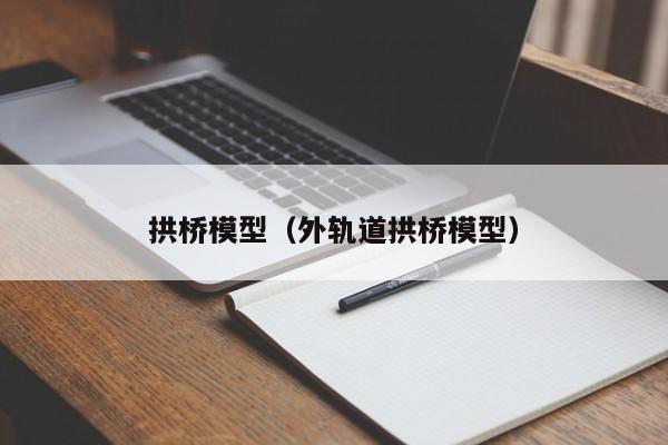 拱桥模型（外轨道拱桥模型）