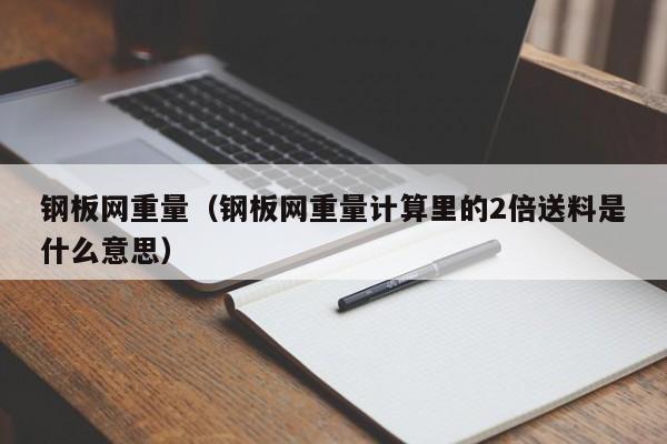 钢板网重量（钢板网重量计算里的2倍送料是什么意思）