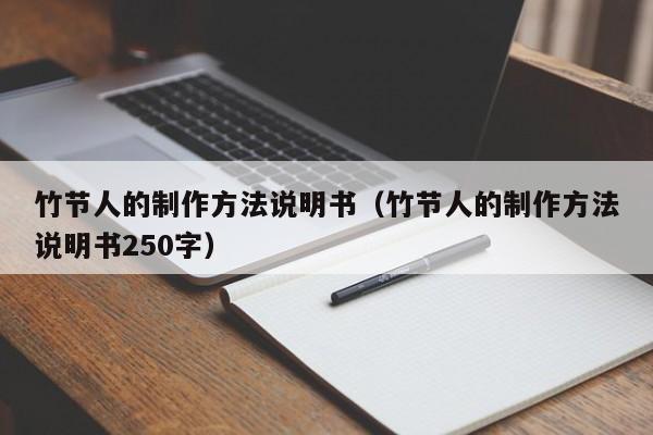 竹节人的制作方法说明书（竹节人的制作方法说明书250字）