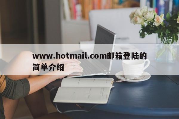 www.hotmail.com邮箱登陆的简单介绍