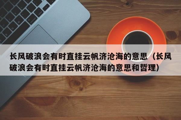 长风破浪会有时直挂云帆济沧海的意思（长风破浪会有时直挂云帆济沧海的意思和哲理）