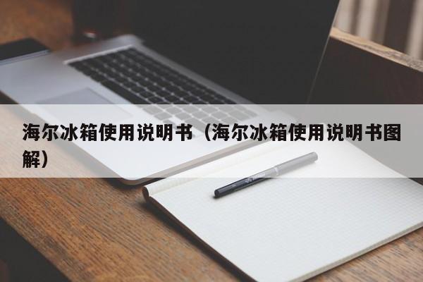 海尔冰箱使用说明书（海尔冰箱使用说明书图解）