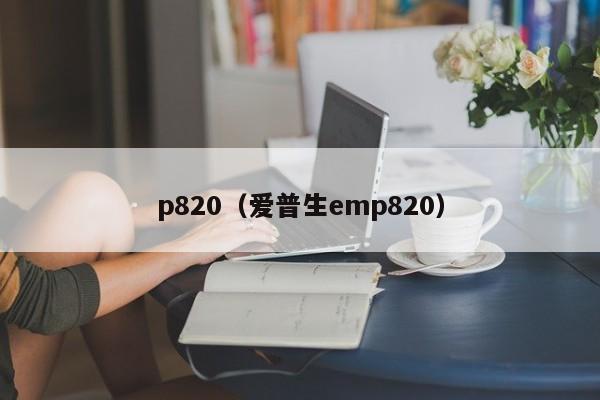 p820（爱普生emp820）