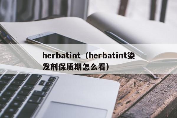 herbatint（herbatint染发剂保质期怎么看）