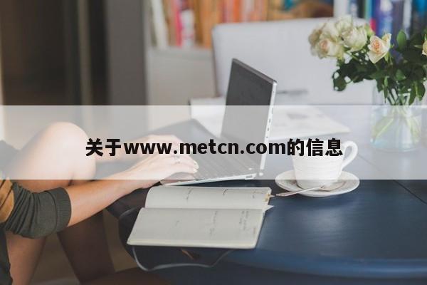 关于www.metcn.com的信息