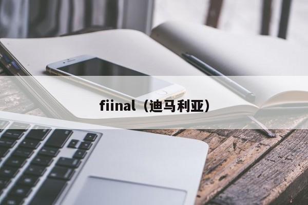 fiinal（迪马利亚）