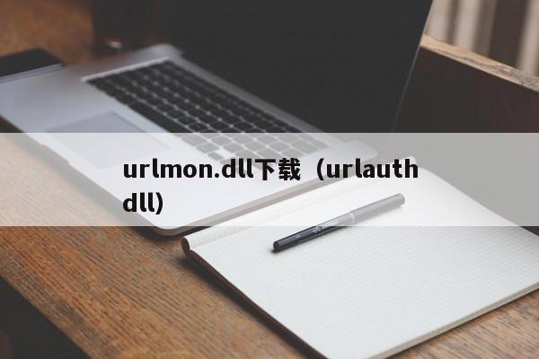 urlmon.dll下载（urlauthdll）