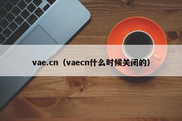 vae.cn（vaecn什么时候关闭的）