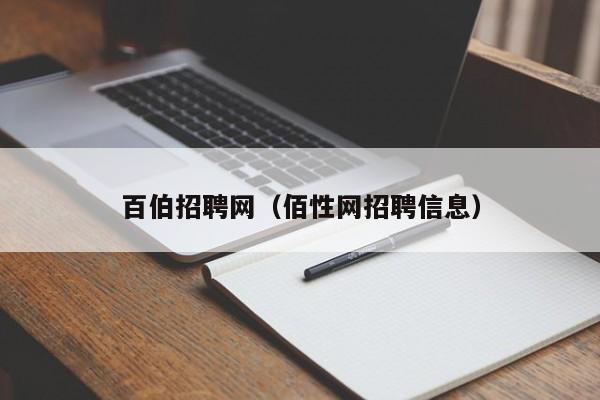 百伯招聘网（佰性网招聘信息）