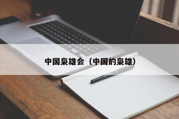 中国枭雄会（中国的枭雄）