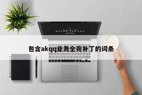 包含akqq业务全亮补丁的词条