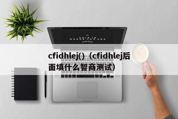 cfidhlej()（cfidhlej后面填什么智商测试）