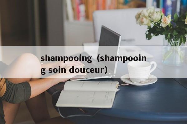 shampooing（shampooing soin douceur）