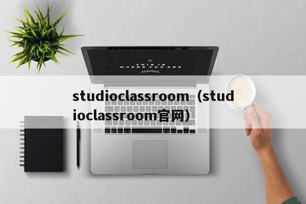 studioclassroom（studioclassroom官网）