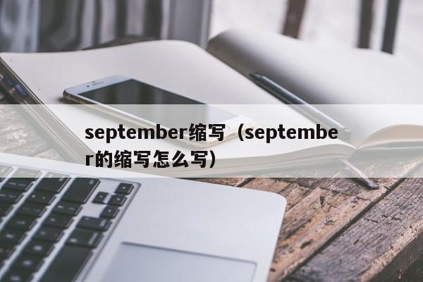 september缩写（september的缩写怎么写）