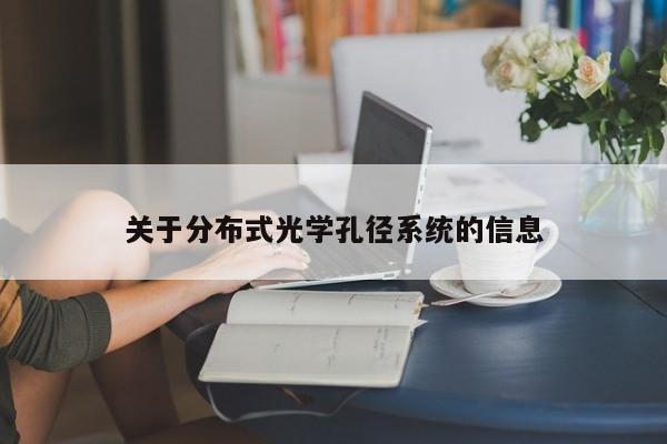 关于分布式光学孔径系统的信息