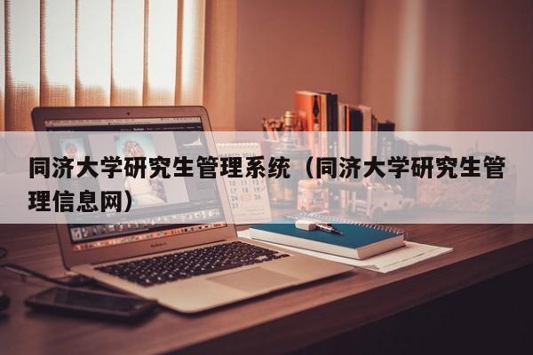 同济大学研究生管理系统（同济大学研究生管理信息网）