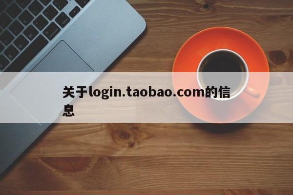 关于login.taobao.com的信息