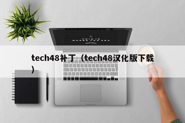 tech48补丁（tech48汉化版下载）