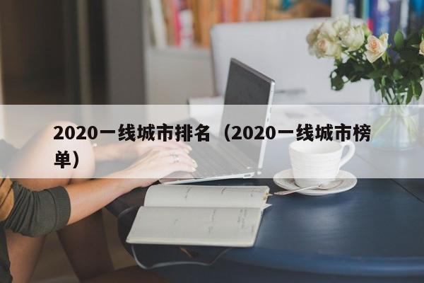 2020一线城市排名（2020一线城市榜单）