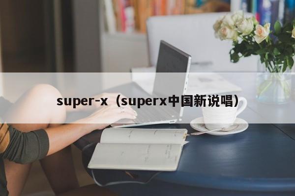 super-x（superx中国新说唱）