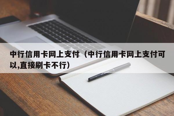 中行信用卡网上支付（中行信用卡网上支付可以,直接刷卡不行）