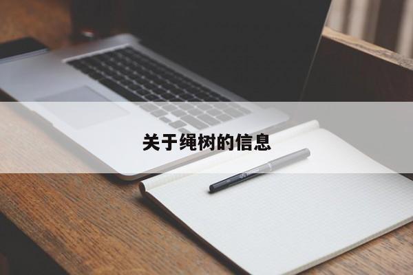 关于绳树的信息