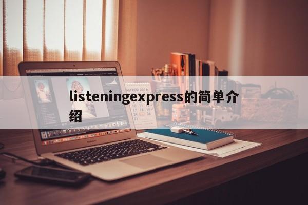 listeningexpress的简单介绍