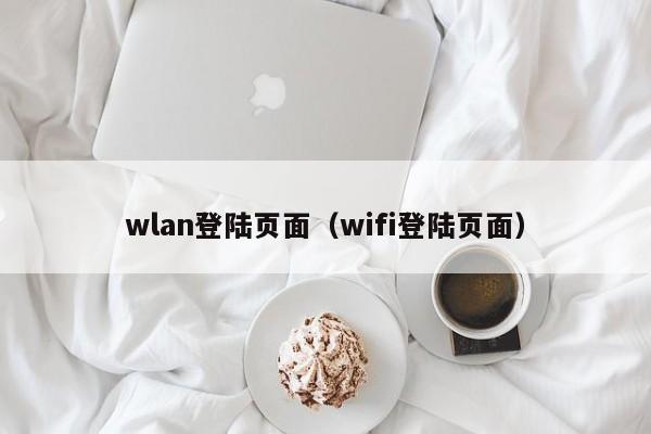 wlan登陆页面（wifi登陆页面）