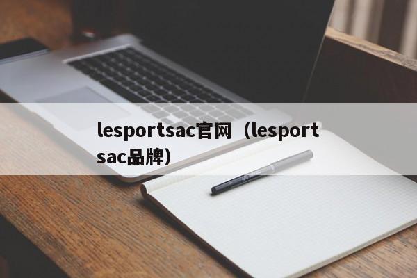 lesportsac官网（lesportsac品牌）